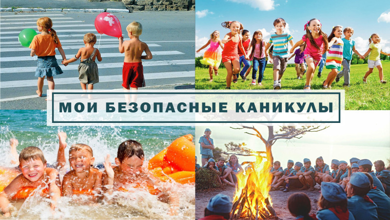Правила безопасного поведения.